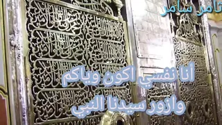  وخدوني والله معاكم يازوار النبي صلى الله عليه وسل م اناشيد اسلامية دندنها