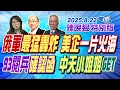 Download Lagu 俄軍最猛轟炸  美企一片火海【辣晚報特別版】20250822@中天電視CtiTv