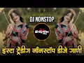 Download Lagu इंस्टा ट्रेंडिंग | नॉनस्टॉप कडक वाजणारी डीजे गाणी | Marathi Hindi DJ Songs | Active Pad Dj ( Part18)