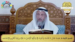 125 تفسير الآيات علمت نفس ما قدمت وأخرت يا أيها الإنسان ما غرك بربك الكريم عثمان الخميس 