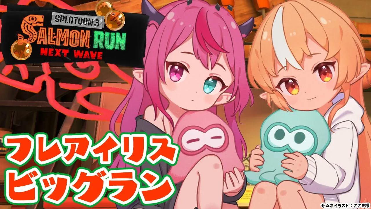 【スプラトゥーン3/サーモンラン】フレアイリス久々のビッグラン！うろこ乱獲！【不知火フレア/ホロライブ】