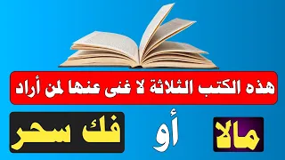 هذه الكتب الثلاثة لا غنى عنها لمن أراد مالا أو فك سحر ش توفيق أبو الدهب 