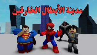 مدينة الأبطال الخارقين #روبلوكس #roblox
