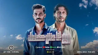 روح انا مش همنعك   مقدرش استغني عنك   شئلشه   رامز نور    الحمصاني محمد عبد السلام      دندنها