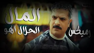 ريمكس المال الحلال هو في مسلسل العتاوله      انتظرونا رمضان      دندنها