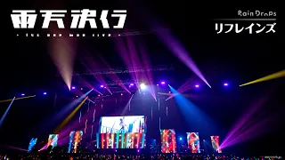 【「リフレインズ」Live Video】Rain Drops ファーストワンマンライブ『雨天決行』＜For J-LODlive＞