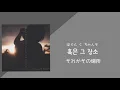 사랑에 연습이 있었다면 - 임재현(イムジェヒョン) 【日本語字幕 歌詞 カナルビ 和訳】