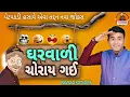 Download Lagu New Gujarati Comedy Jokes || ઘરવાળી ચોરાય ગઈ || Navsad Kotadiya 2025