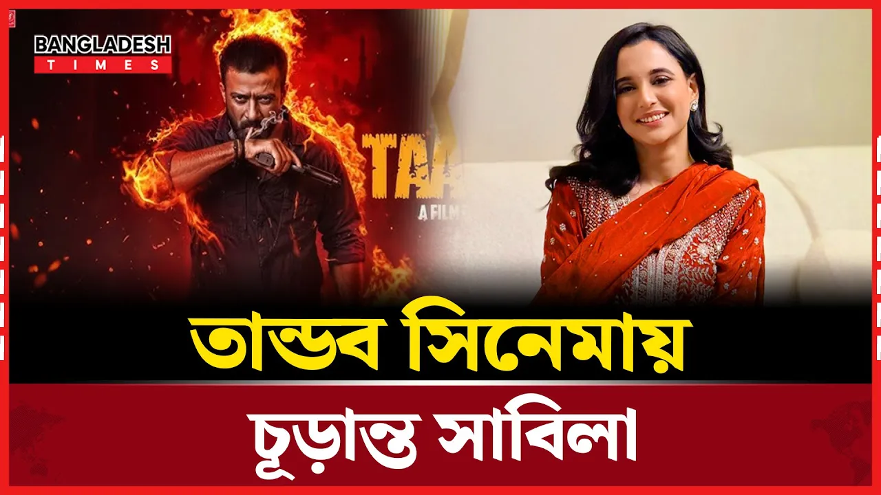 শাকিবের বিপরীতে সাবিলার বড় পর্দায় অভিষেক