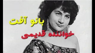 بانو آف ت خواننده قدیمی ترانه ی کمیاب بگیر منو 