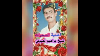 1 Juin 2021اغنية السحرات الشيخ براهيم لعيوني 