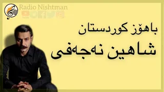 شاهین نجفی کوردی شاھین نەجەفی باھۆزی کوردستان Şahîn Nejefî Bahozî Kurdistan 