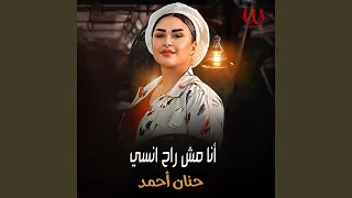                    انا مش راح انسي دندنها
