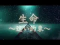 生命 ～遠い約束～ 神秘的なアレンジ/Life ~ Faraway Promise Relax remix【Chrono Cross】【クロノクロスBGM】
