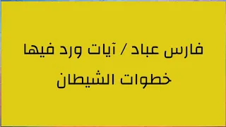 فارس عباد آيات ورد فيها خطوات الشيطان 