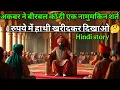 Lagu अकबर ने बीरबल को दी एक नामुमकिन शर्त 1 रुपये में हाथी खरीदकर दिखाओ | akbar birbal ki kahani | story 