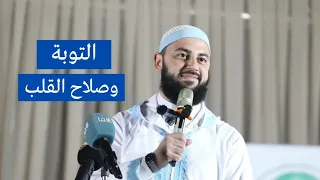 التوبة وصلاح القلب الدكتور أحمد العربي 