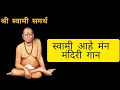 Lagu SWAMI AHE MAN MANDIRI - OFFICIAL FULL SONG  I SWAPNIL BANDODKAR I SHREE SWAMI SAMARTH CREATION
