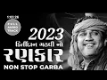 Download Lagu કિર્તીદાન ગઢવી નો રણકાર | Kirtidan Gadhvi No Rankar | Nonstop Gabra #garba #navratri #kirtidangadhvi