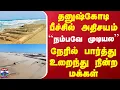 Download Lagu Rameshwaram | தனுஷ்கோடி பீச்சில் அதிசயம்.. ``நம்பவே முடியல'' - நேரில் பார்த்து உறைந்து நின்ற மக்கள்