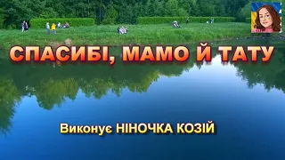 СПАСИБІ МАМО Й ТАТУ НІНОЧКА КОЗІЙ 