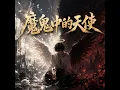 魔鬼中的天使