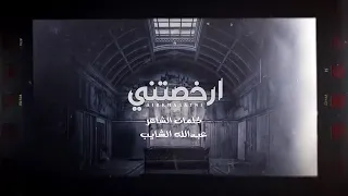 رخصتني   كلمات عبدالله الشايب   أداء علي الواهبي  دندنها