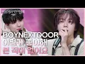 Download Lagu BOYNEXTDOOR - 이렇게 좋아해 본 적이 없어요 [더 시즌즈-박보검의 칸타빌레] | KBS 250516 방송