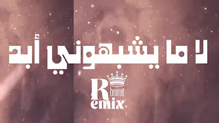 لا مايشبهوني ابد مختلفة شخصيتي ريمكس دندنها