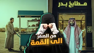 قصة بدر من الف لس للثروه 