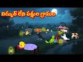 Download Lagu విద్యుత్ లేని పక్షుల గ్రామం  Telugu Moral Stories | Telugu Kathalu | Tuni Cartoon  Stories Telugu