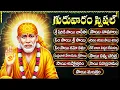 Lagu గురువారం స్పెషల్: షిరిడి సాయి పాటలు | Sri Shirdi Sai Songs | Sai Baba Songs | Sai Chalisa Telugu