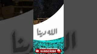الله الله ما لنا مولى سوى الله 