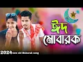 Download Lagu ঈদ মোবারক | Eid Mubarok | Eid Special Song | Singer Sadikul \u0026 Junmoni | ঈদের সেরা গান 2024