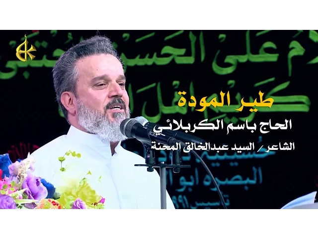 طير المودة | الرادود باسم الكربلائي
