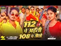 Lagu #Video | 112 पे अईतौ 108 पे जैतो - #Amit Ashik, #Anjali Bharti | #Muskan Kt | #Magahi #Rangdari Song
