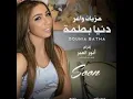 مزيان واعر - دنيا بطمه | Maziane Waer ( Clip ) - Dounia Batma‎