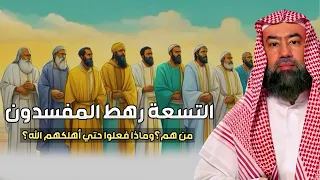 من هم التسعة رهط المفسدون القصة التي أغضبت الله فأهلكهم بعذاب شديد الشيخ نبيل العوضي 