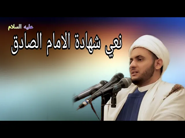 ⁣نعي طور بحراني للامام الصادق ع || سلام العسكري