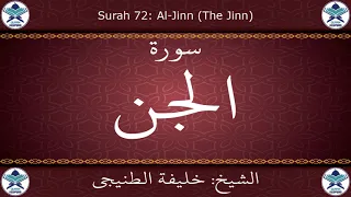 القرآن الكريم بصوت خليفة الطنيجي سورة الجن 