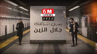 Jalal Alzain Badni Ashtaklak Lyric Video 2022 جلال الزين بعدني اشتاكلك  Jalal Alzain Badni Ashtaklak Lyric Video 2022 جلال الزين بعدني اشتاكلك