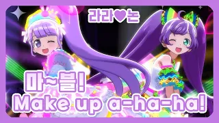 풀버전 자막 마 블 Make Up A Ha Ha 라라 논 프리파라 3기 