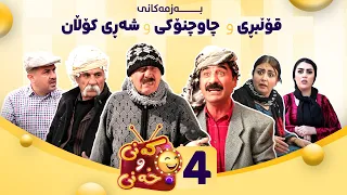 Kany U Xany Alqay 4 کەنی و خەنی ئەڵقەی چوارەم 