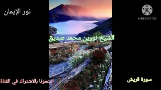 سورة قريش بصوت الشيخ نورين محمد صديق رحمة الله 