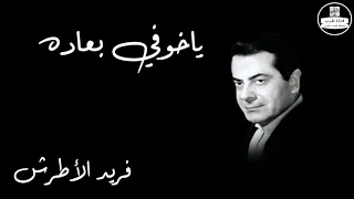                                     ياخوفي بعاده   فريد الأطرش دندنها