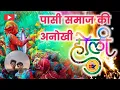 Lagu PASI KON KAHEGA RE (OFFICIAL SONG) HOLI SPECIAL SONG || VIRAL #HOLI #PASI #KON #kahegare