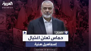 حماس تعلن اغتيال إسماعيل هنية بغارة إسرائيلية  حماس تعلن اغتيال إسماعيل هنية بغارة إسرائيلية