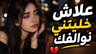 علاش خليتني نوالفك                           دندنها
