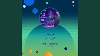أوراس ستار الله ياجمالك دندنها