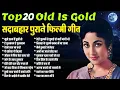 Download Lagu Top 20 Old Is Gold | सदाबहार पुराने फ़िल्मी गीत | Superhit Hindi Songs | मुझे इश्क हैं तुझी से